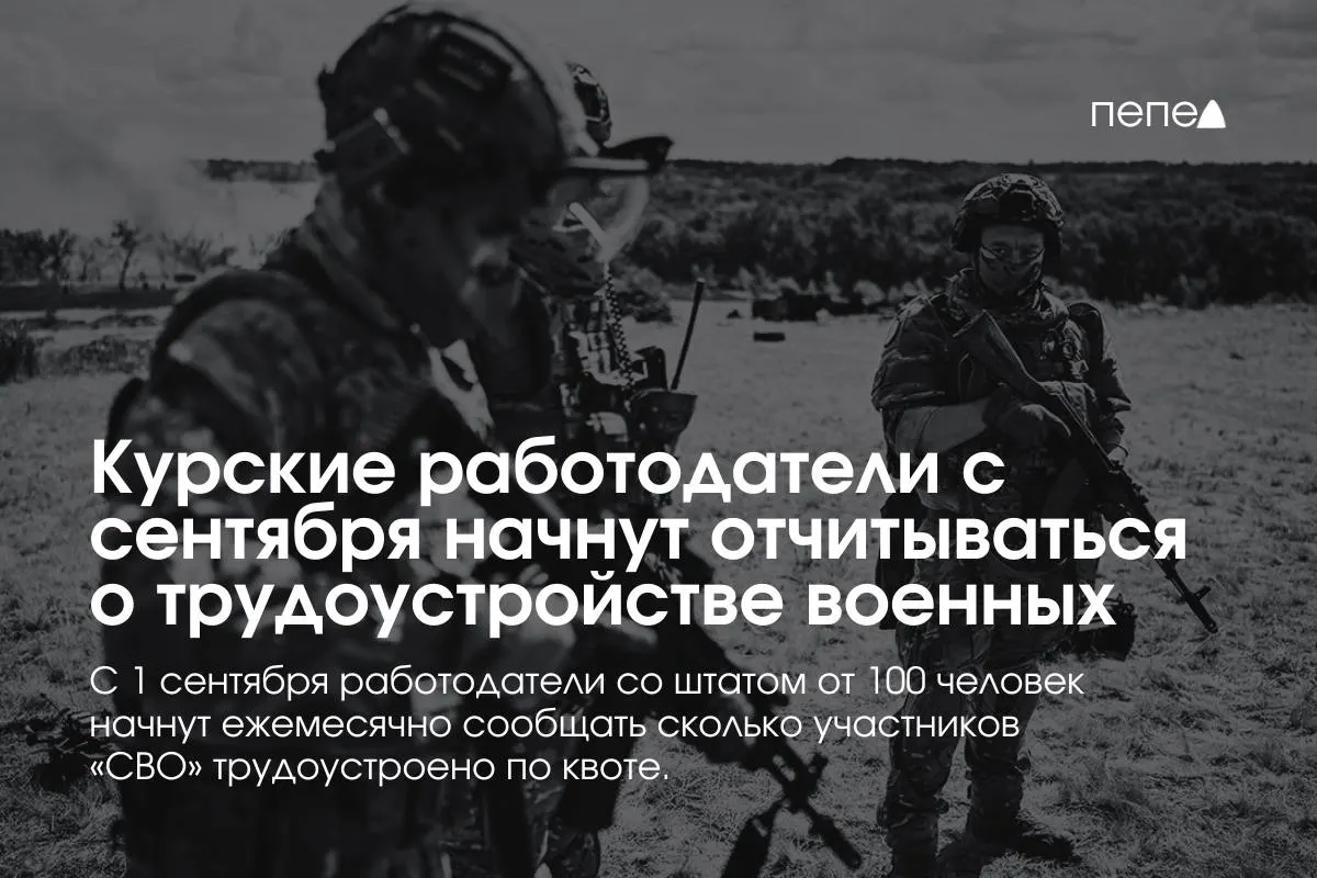 С 1 сентября крупные предприятия Курской области обязаны сообщать кадровым центрам данные о количестве сотрудников, участвующих в СВО, до 10 числа следующего месяца.