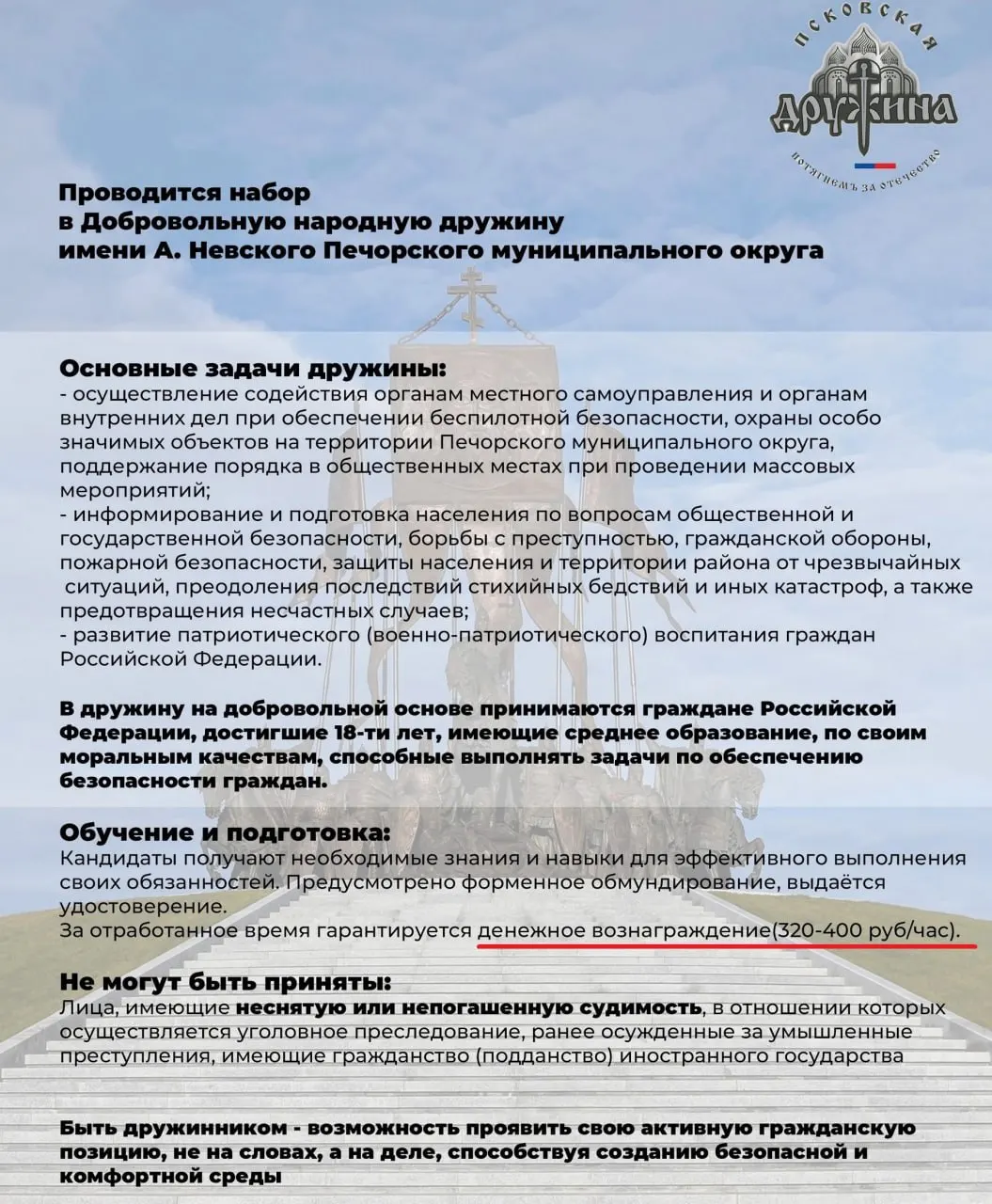 В Печорском районе объявлен новый набор дружинников: оплата за час достигает 320–400 рублей, что в среднем составляет 56–70 тыс. рублей в месяц. Они будут вести профилактические беседы о безопасности и военно-патриотическом воспитании.