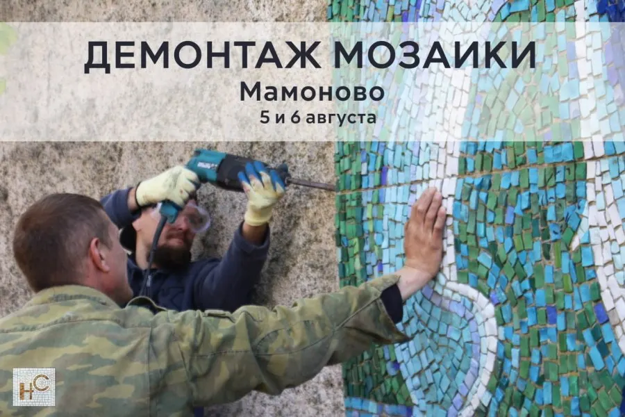 5–6 августа запланированы работы по демонтажу мозаики на территории бывшего зверосовхоза; участие добровольцев поможет подготовить реставрацию и вернуть панно в городскую среду.