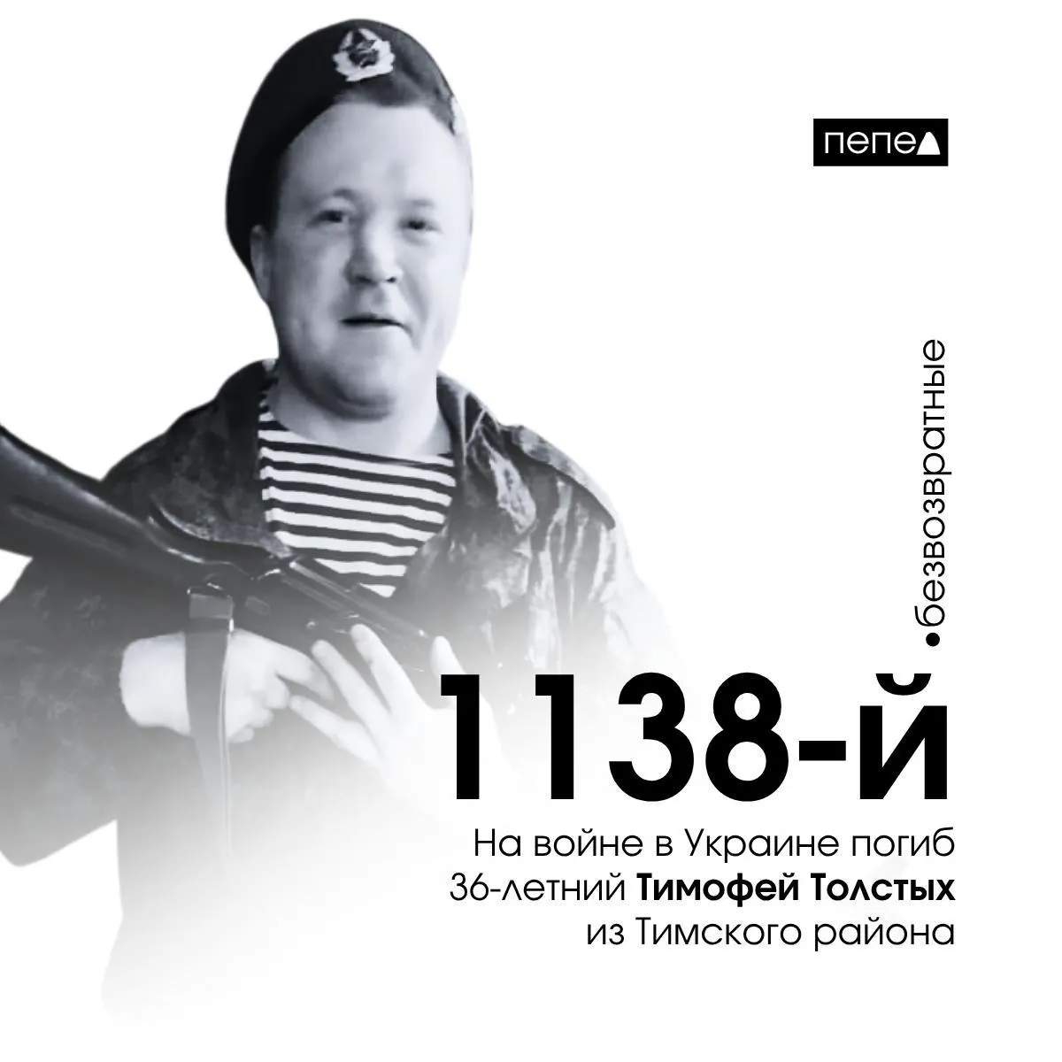 36‑летний мобилизованный Тимофей Толстых погиб 19 сентября 2024 года. В региональной сводке он указан как 1138‑й погибший; всего в сводке фигурирует 1585 человек.