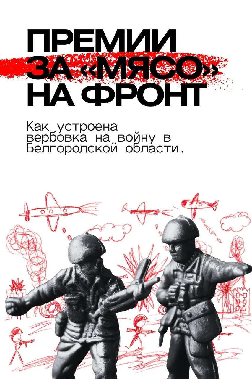 Расследование о премиях за KPI отправки людей на войну, смертности добровольцев и вербовке из уязвимых групп в Белгородской области.