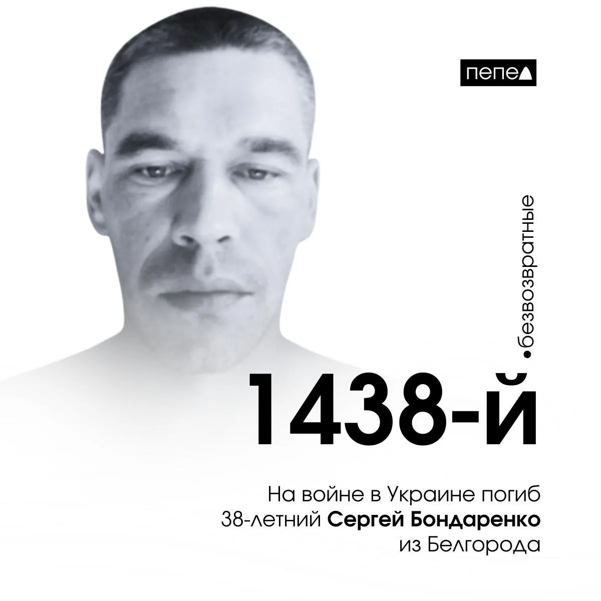 Погиб 38-летний мобилизованный Сергей Бондаренко. По данным местных источников, он был призван 22 октября 2022 года и погиб 4 марта 2023 года.