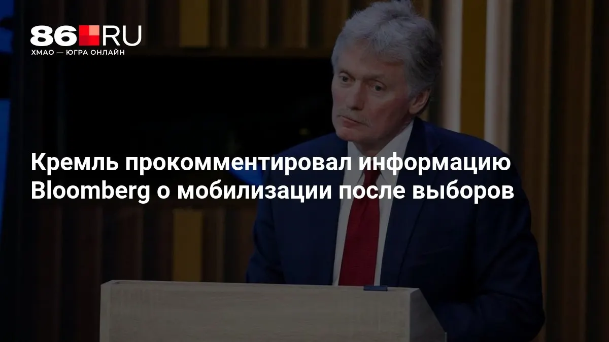 Официальный представитель Кремля сообщил о планах властей в контексте возможной мобилизации после выборов.