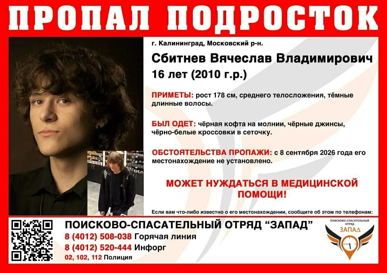 В Калининграде продолжаются массовые поиски пропавшего 16-летнего юноши. Полиция и волонтёры координируют действия для установления местонахождения мальчика и телефона.