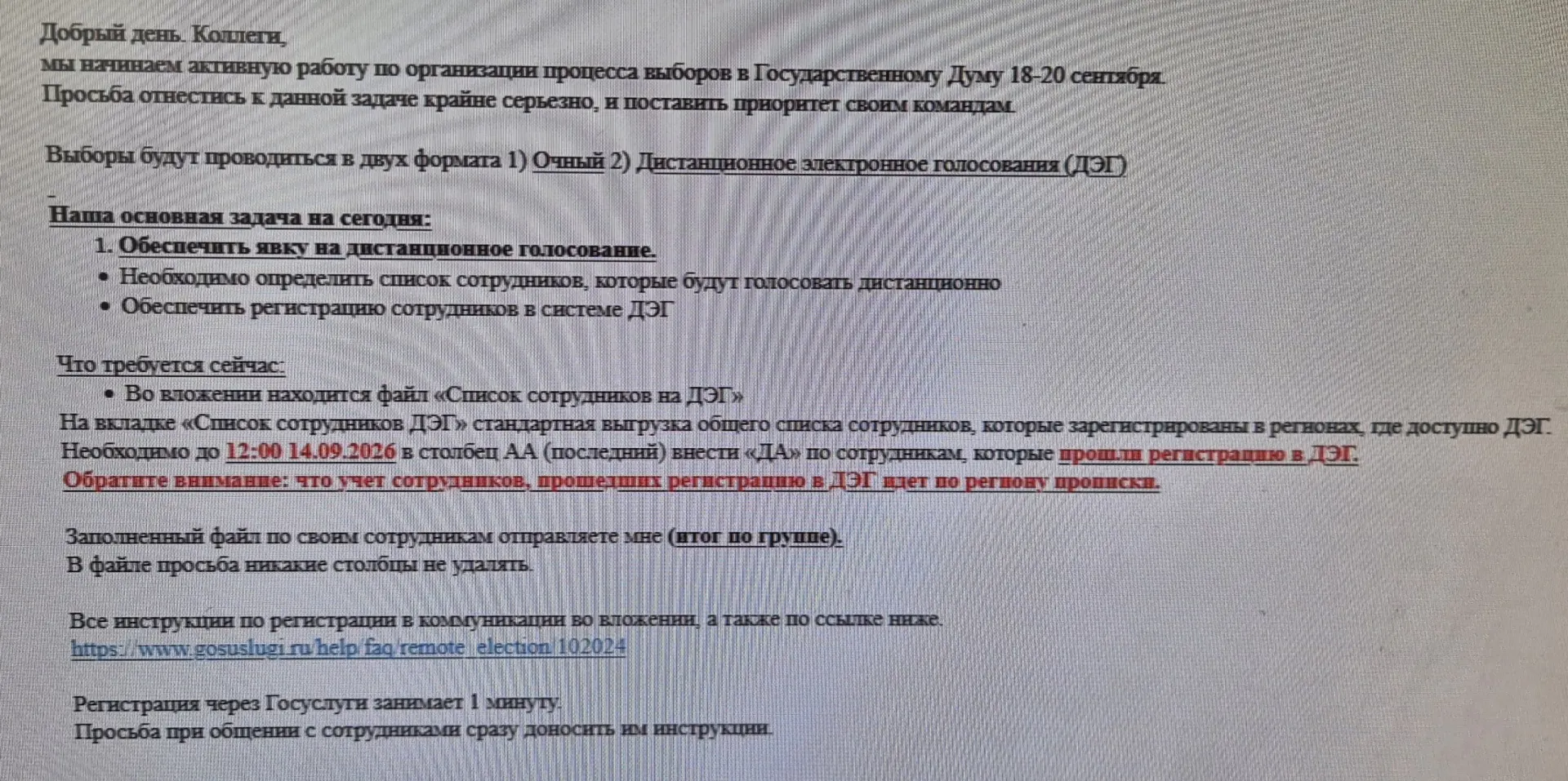 Внутренние инструкции о подготовке персональных данных сотрудников к голосованию через ДЭГ вызывают вопросы прозрачности и рисков манипуляций.