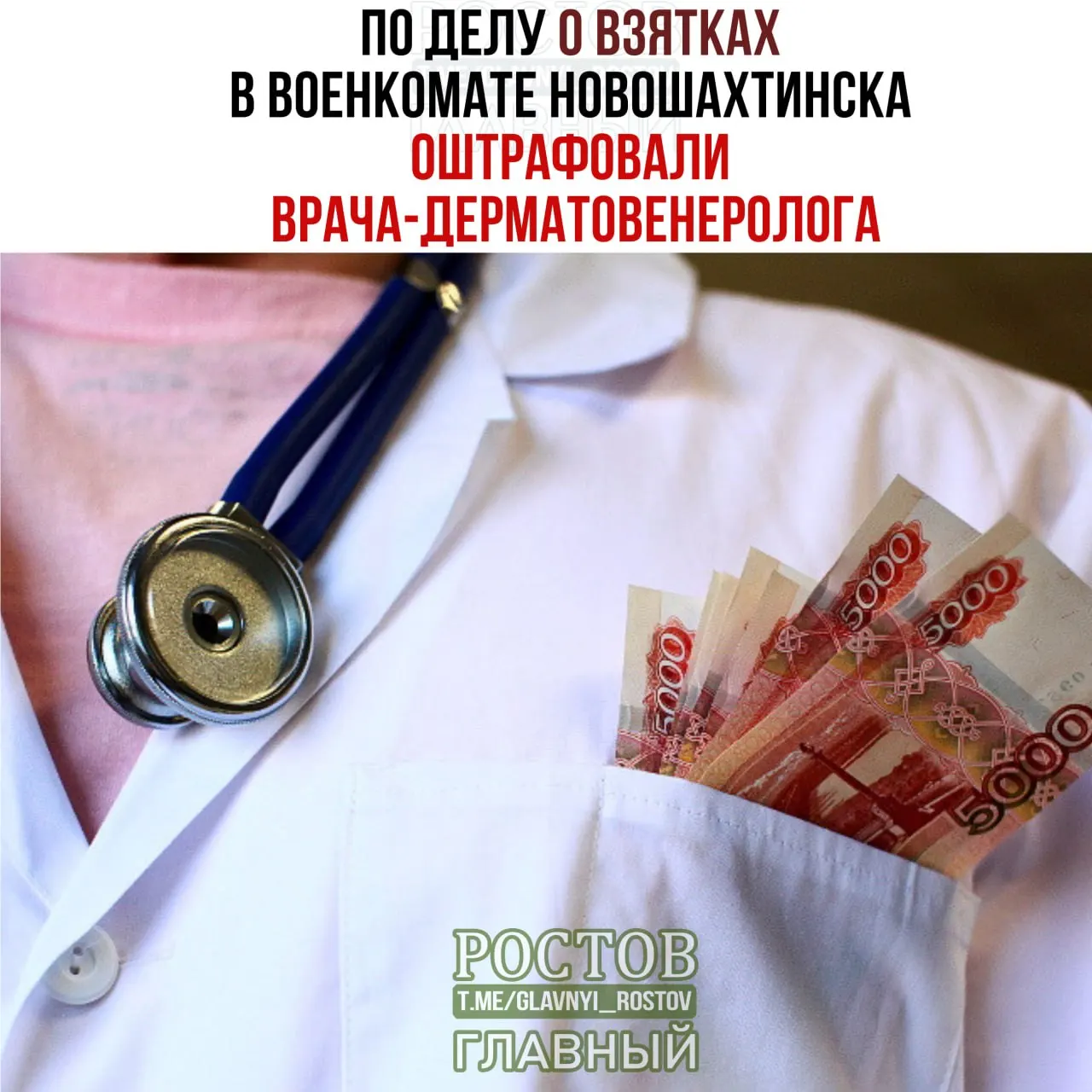 Расследование о взятках в военном комиссариате города и попытках уклониться от службы. Обвинения выдвинуты против должностных лиц и работников медицинских учреждений.