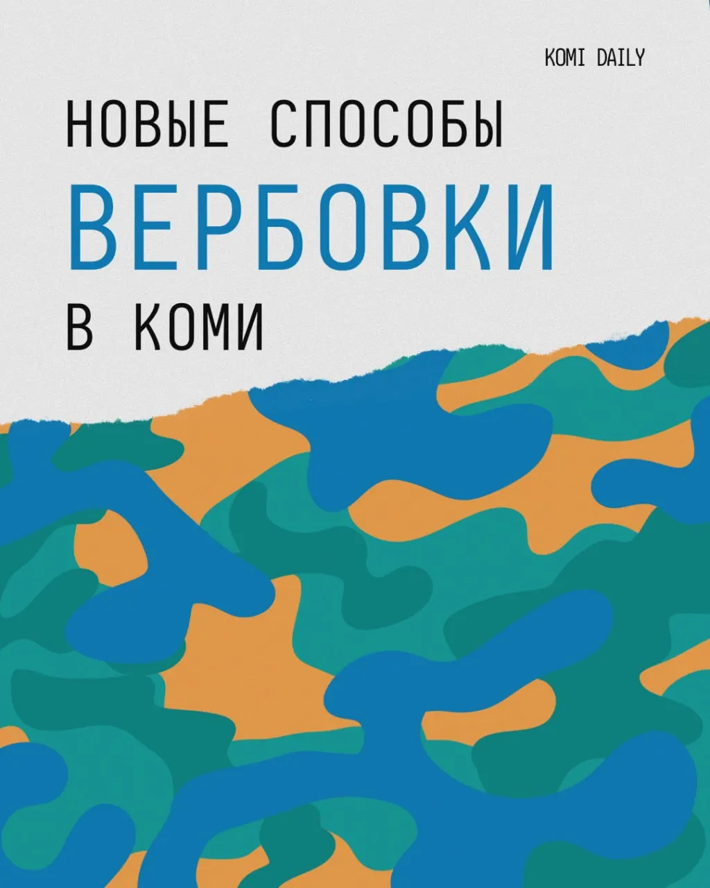 Давление на&nbsp;мужчин в&nbsp;Коми при&nbsp;подписании контрактов на&nbsp;службу