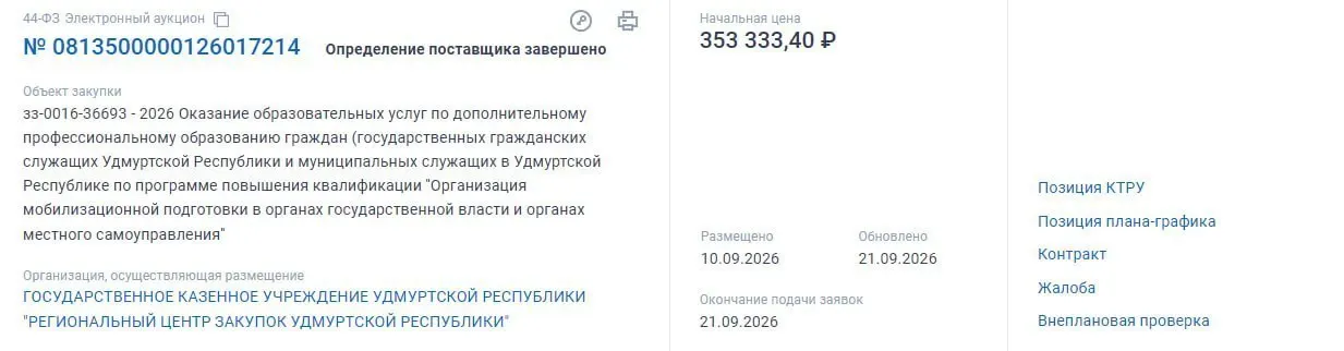 На обучение выделят 353 тысячи рублей для 20 чиновников; курс охватит мобилизационное планирование и работу экономики в условиях военного времени.
