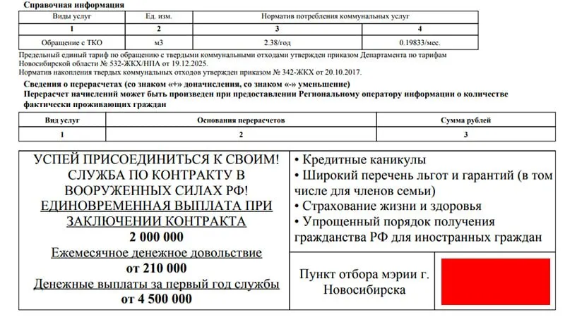 В платежках за ЖКХ Новосибирска появился призыв заключать контракты с Минобороны РФ; размер выплаты и контактные данные изменились.
