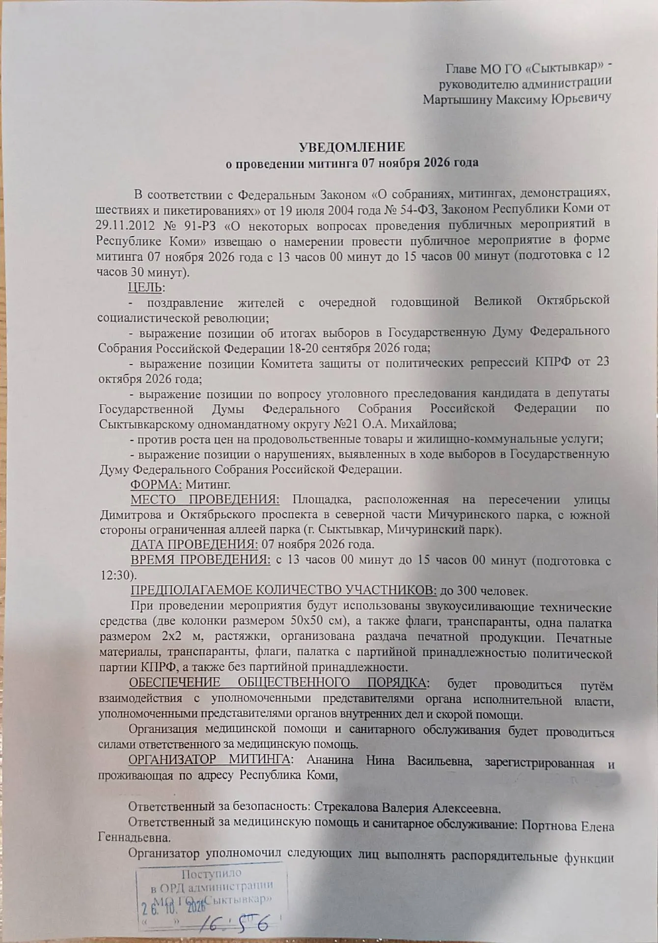 Уведомление о митинге подано в администрацию Сыктывкара на 7 ноября в поддержку лидера КПРФ Коми и в контексте уголовного преследования.