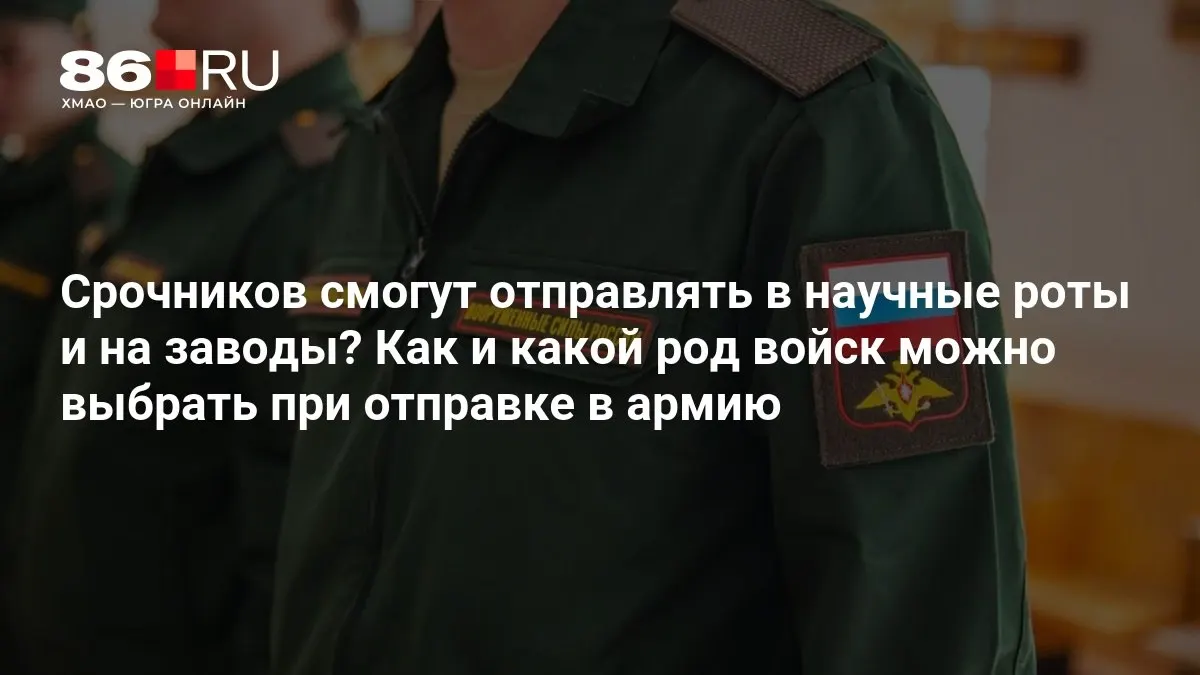 Подробности о продлении срока призыва до конца года и порядке распределения по направлениям службы.