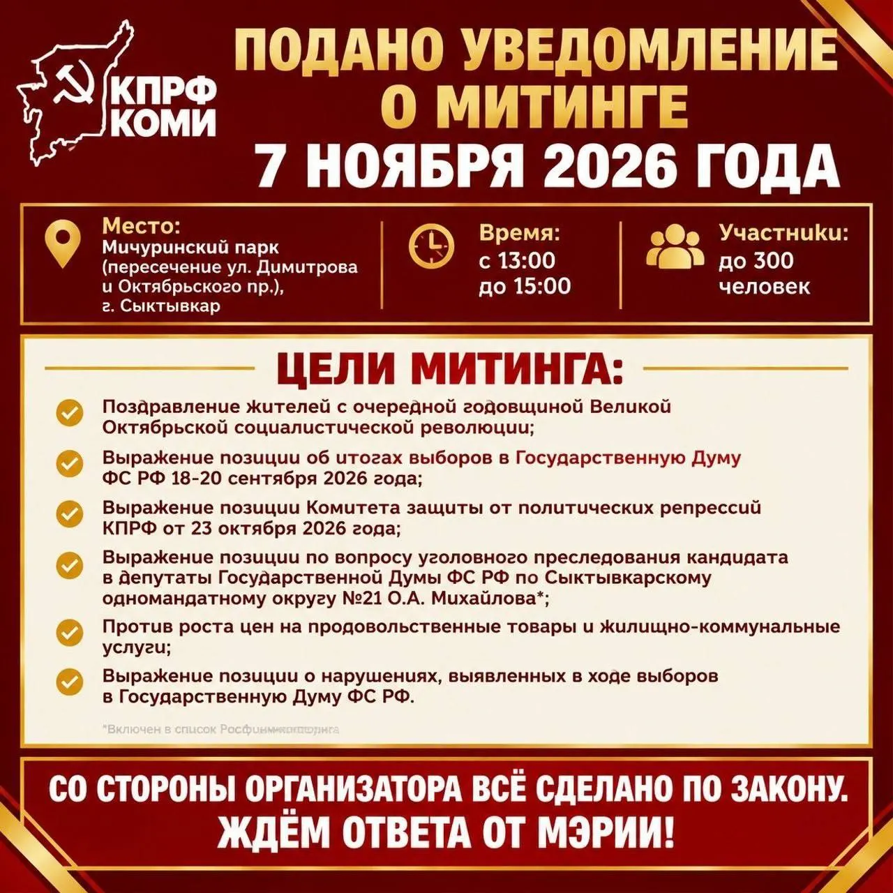 Коммунисты подали уведомление о митинге 7 ноября в Мичуринском парке. Участники планируют обсудить дело лидера, итоги выборов и рост цен на продукты и ЖКХ.