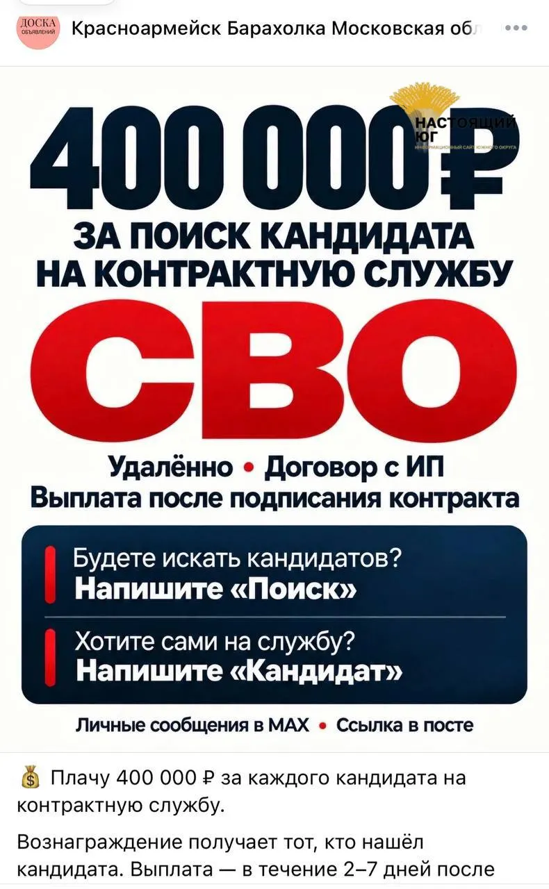 В соцсетях распространяются объявления о контрактной вербовке с обещанием крупного вознаграждения и ускоренной выплатой.