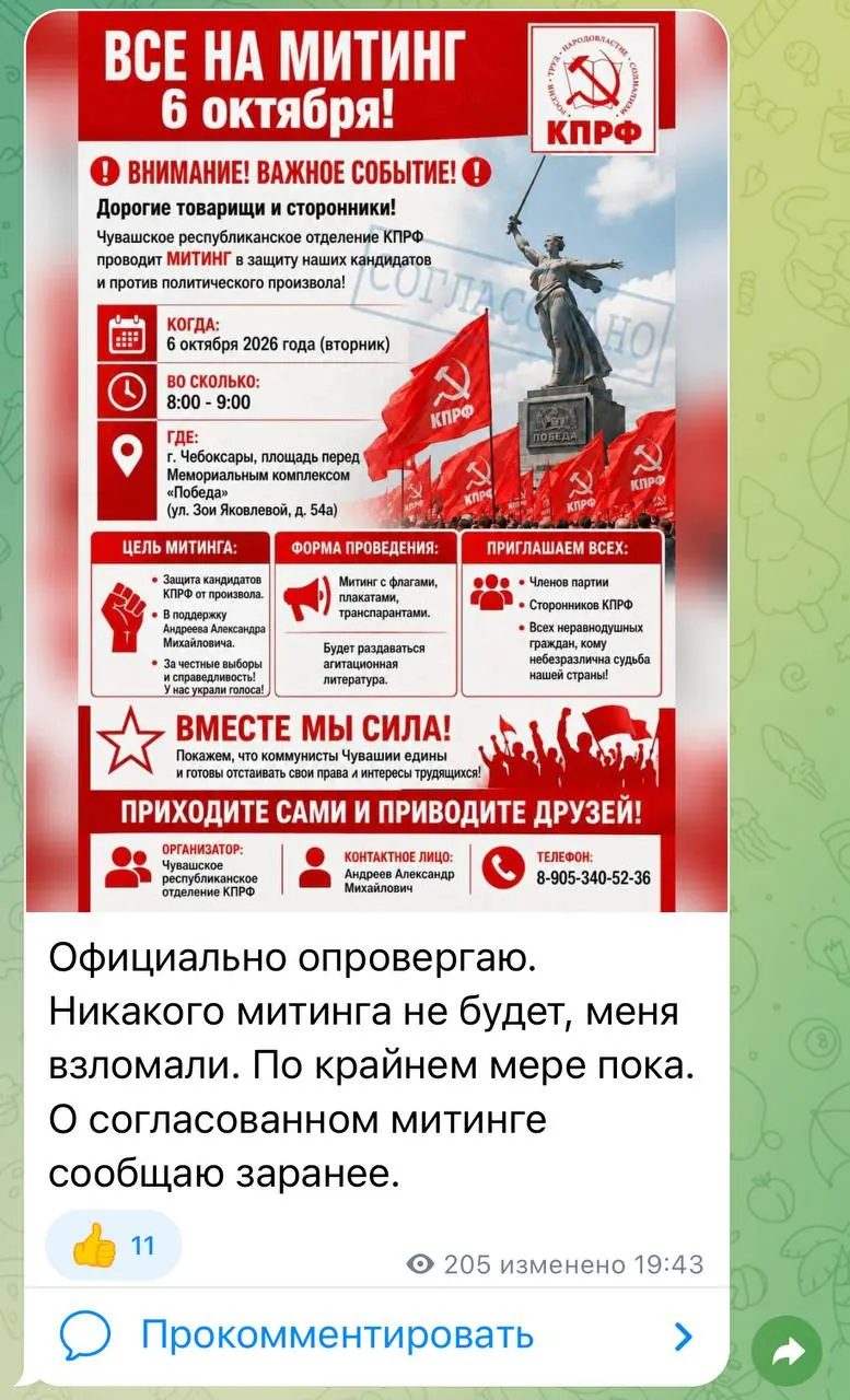 Появился поддельный анонс митинга против репрессий в Чебоксарах; выяснилось, что это копия канала с похожим названием и неверная информация.