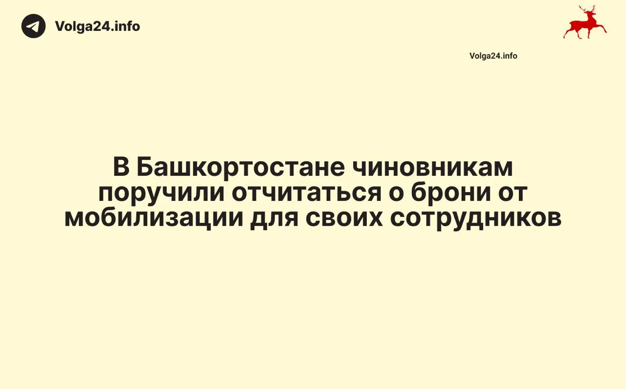 В Башкортостане требуют срочные отчеты о сотрудниках, освобожденных от призыва: бронь планируется для большинства чиновников и части работников образования и здравоохранения.