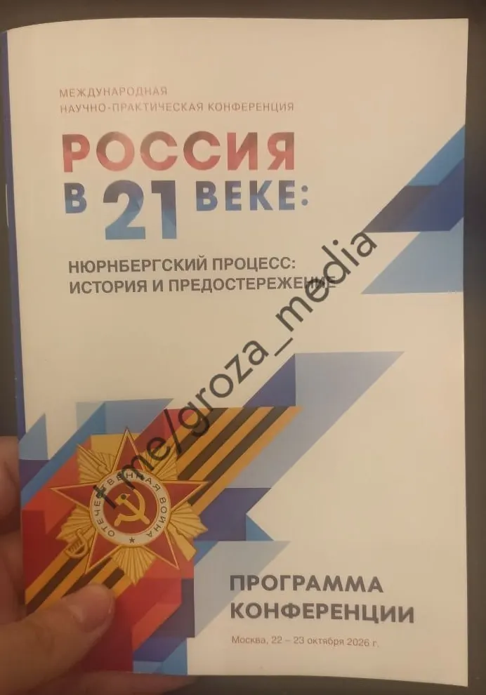 Студентов принудительно направили на международную конференцию, посвящённую историческим урокам Нюрнбергского процесса; программа включает разбор преступлений неонацистского режима и обсуждение роли военной пропаганды в вузах.